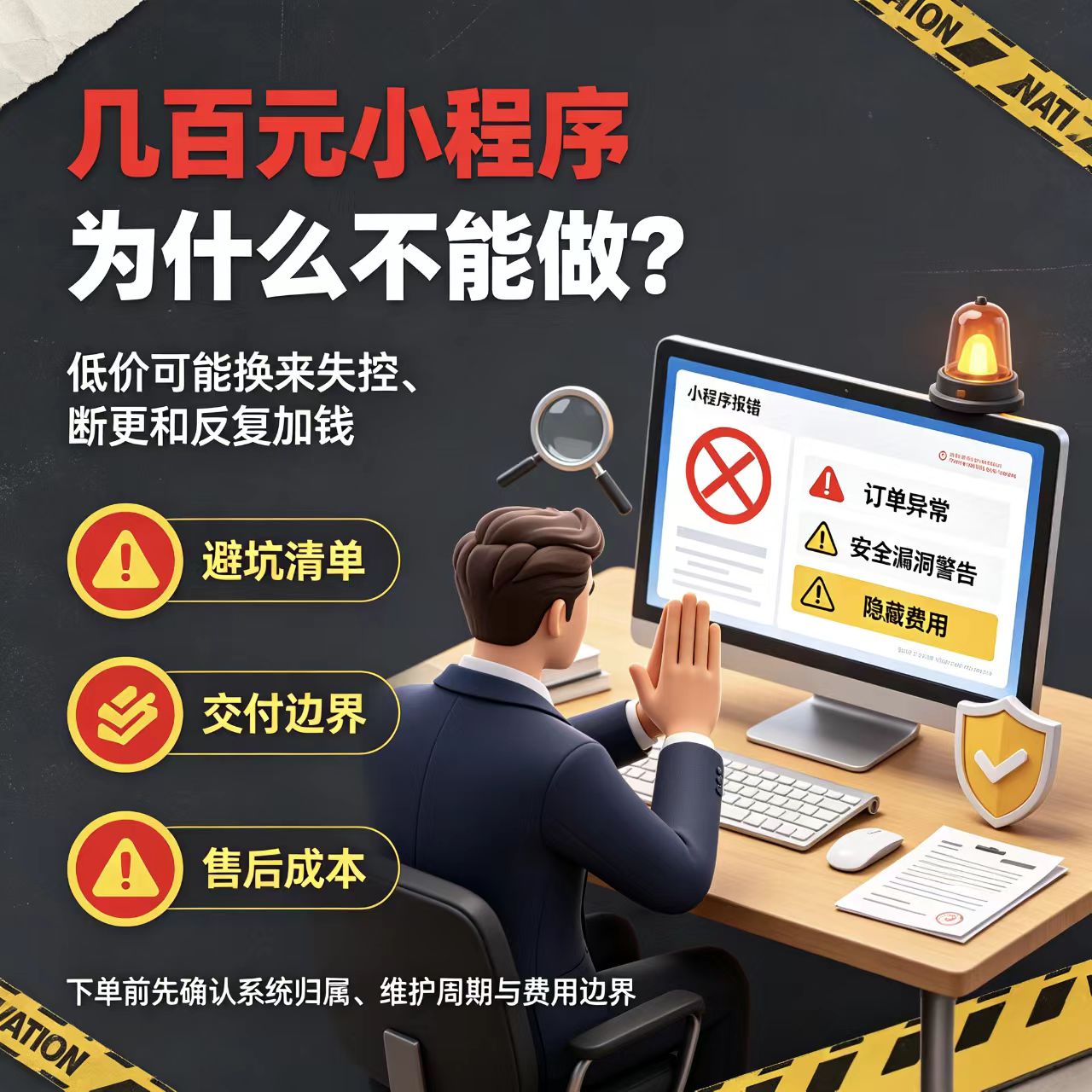 几百块小程序能做吗？揭秘低价背后的坑与靠谱选择